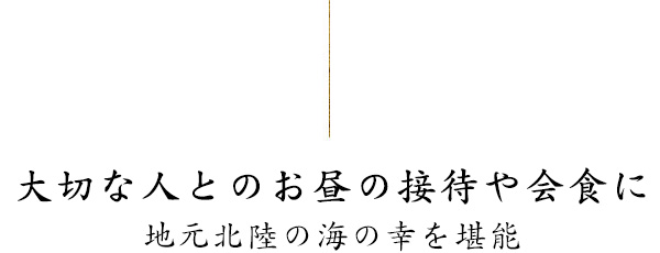 大切な人とのお昼の接待や会食に