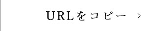 URLをコピー