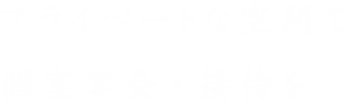 個室宴会・接待を