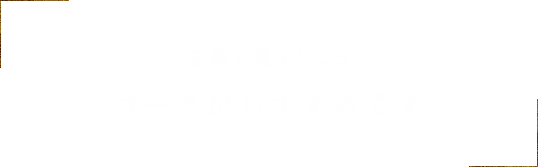 コースがおすすめです