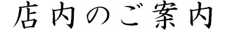 店内のご案内