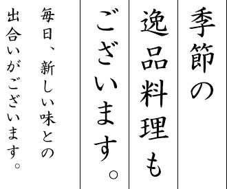 季節の逸品料理もございます。