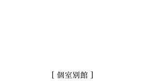 四六八ちゃ 個室別館